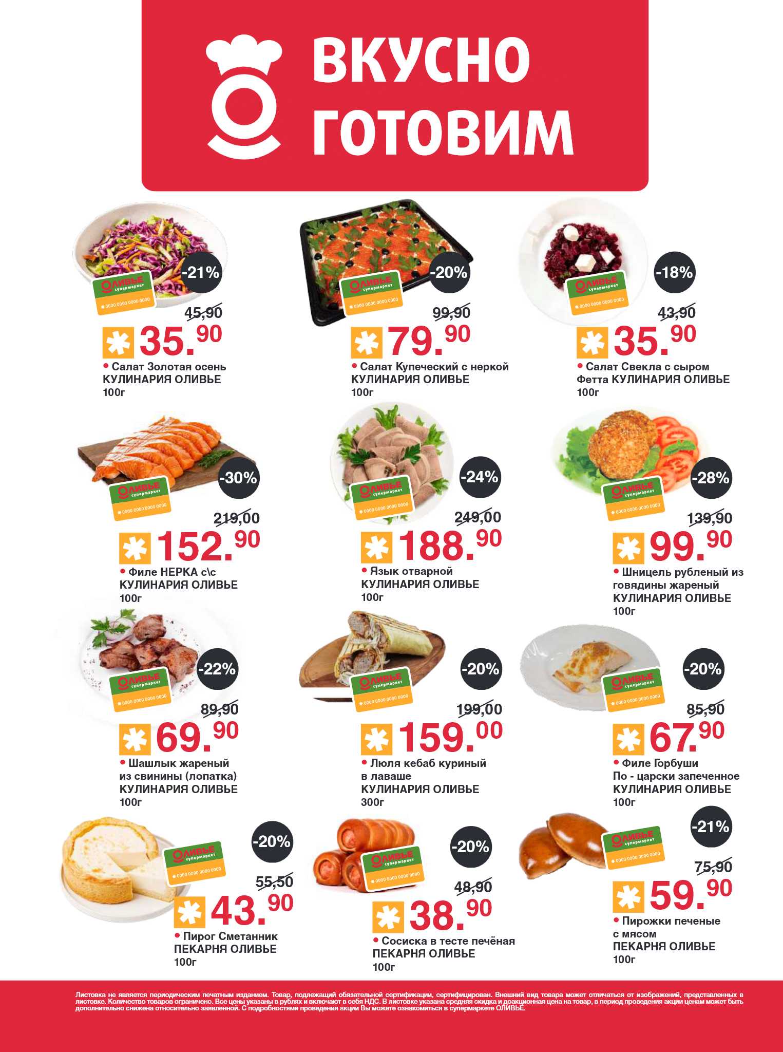 Скидки до 30% на готовые блюда.